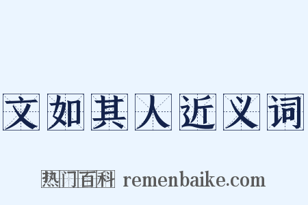 文如其人近义词是什么意思的图片